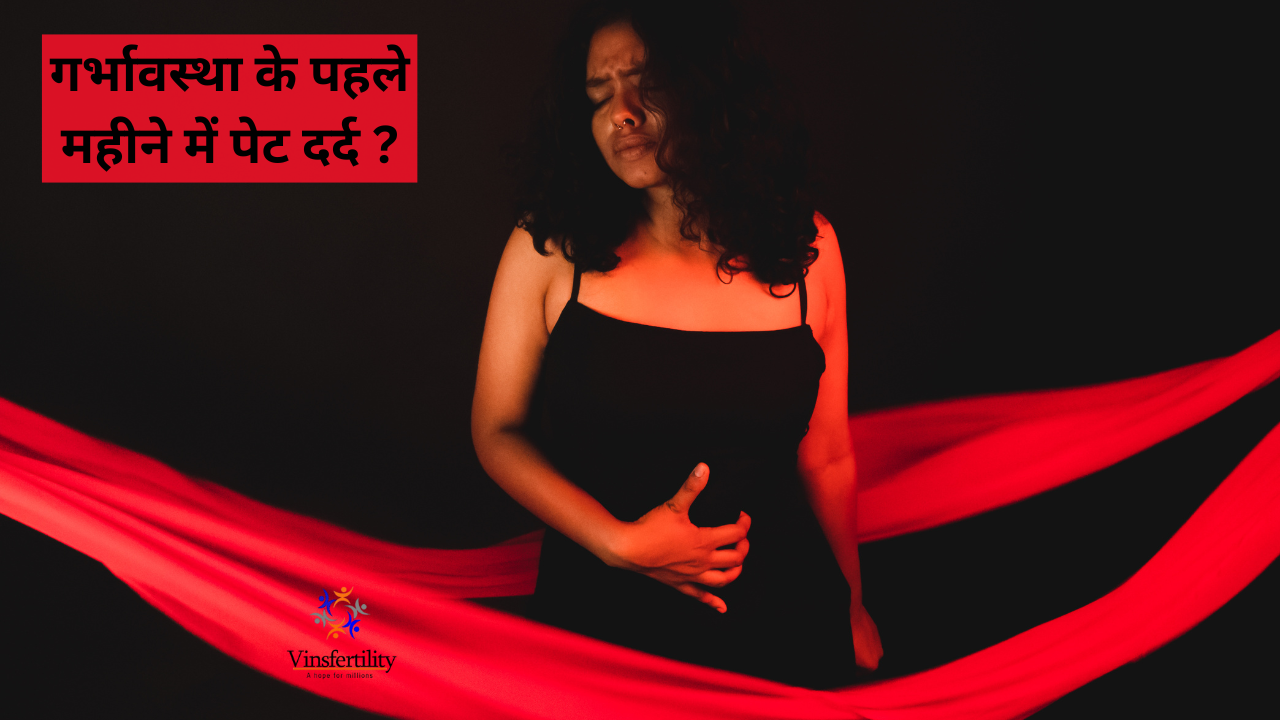 गर्भावस्था के पहले महीने में पेट दर्द